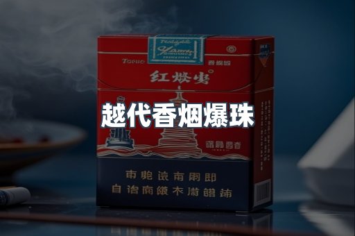 越代香烟爆珠