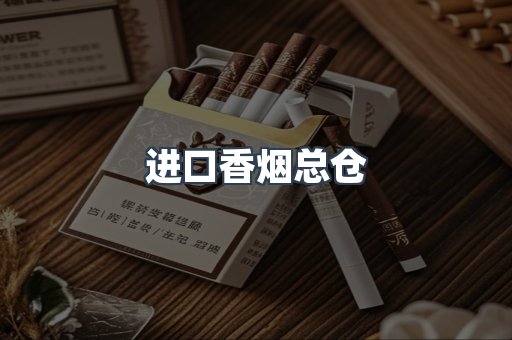 进口香烟总仓